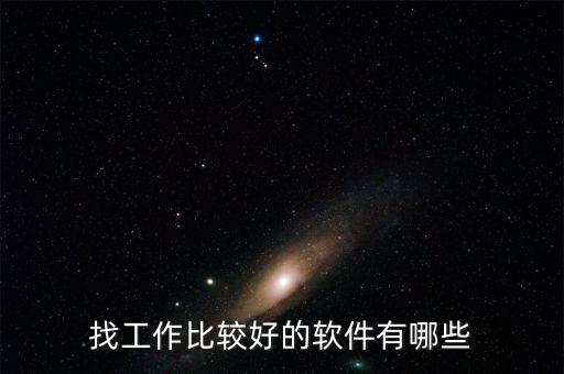 找工作比较好的软件有哪些
