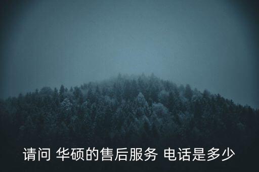 请问 华硕的售后服务 电话是多少