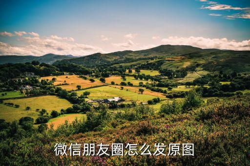 微信朋友圈怎么发原图