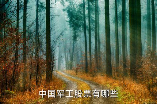 中国军工股票有哪些