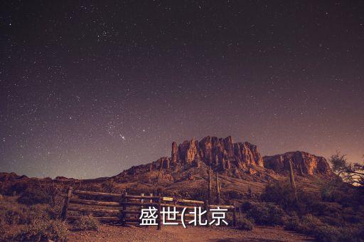 盛世控股集团有限公司,国邦盛世(深圳)控股集团有限公司诈骗