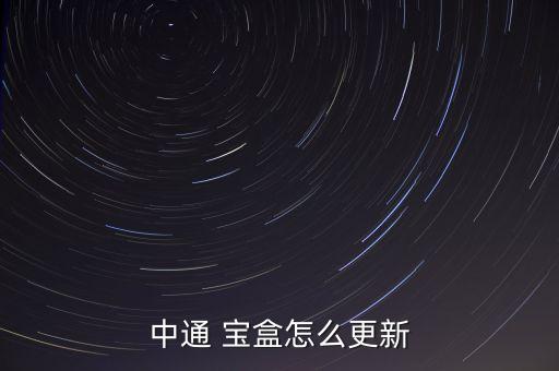中通 宝盒怎么更新
