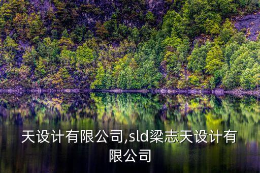 梁志天设计有限公司,sld梁志天设计有限公司