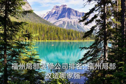  福州局部装修公司排名: 福州局部改造哪家强
