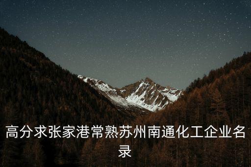 江苏永凯化学有限公司怎么样,江苏延长中燃化学有限公司