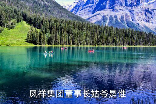凤祥集团董事长姑爷是谁