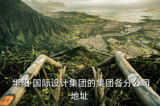 华阳国际贸易有限公司,吉林省吉电国际贸易有限公司