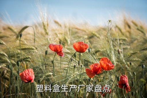塑料盒生产厂家盘点