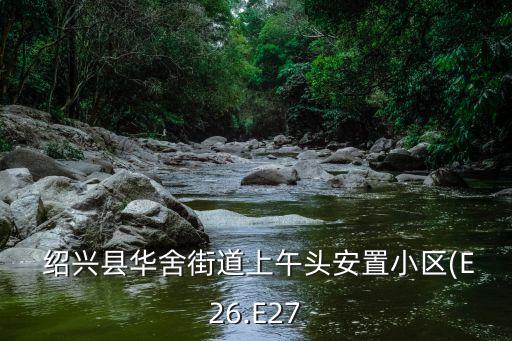  绍兴县华舍街道上午头安置小区(E26.E27