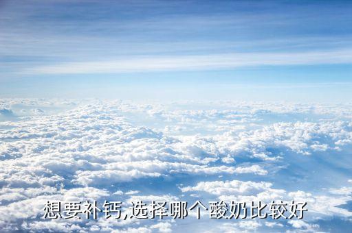 想要补钙,选择哪个酸奶比较好