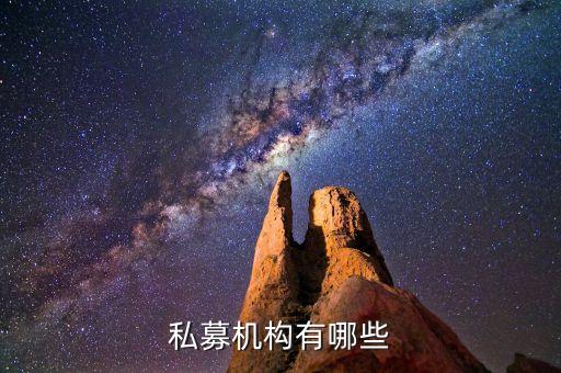私募机构有哪些