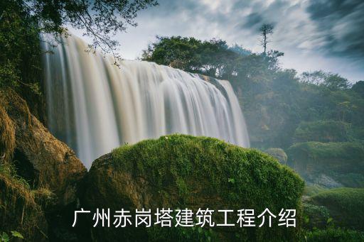  广州赤岗塔建筑工程介绍