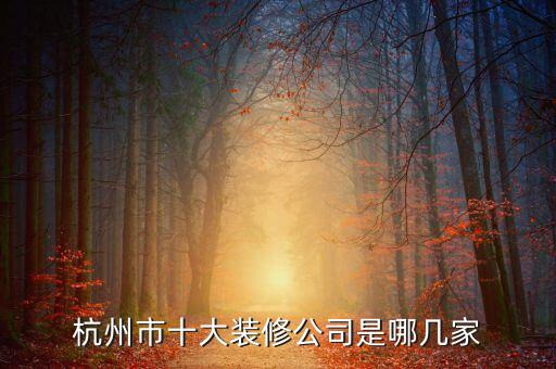 杭州市十大装修公司是哪几家