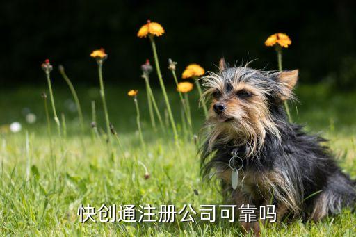 快创通注册公司可靠吗