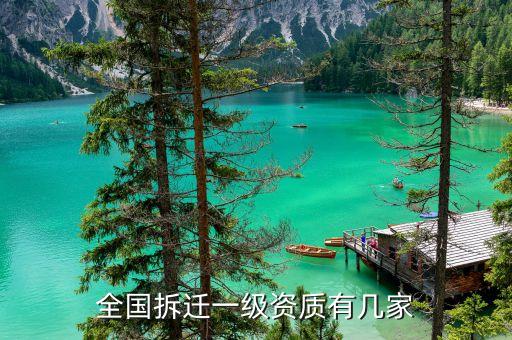 全国拆迁一级资质有几家