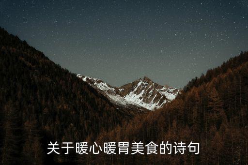 关于暖心暖胃美食的诗句