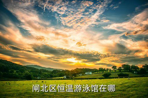 闸北区恒温游泳馆在哪