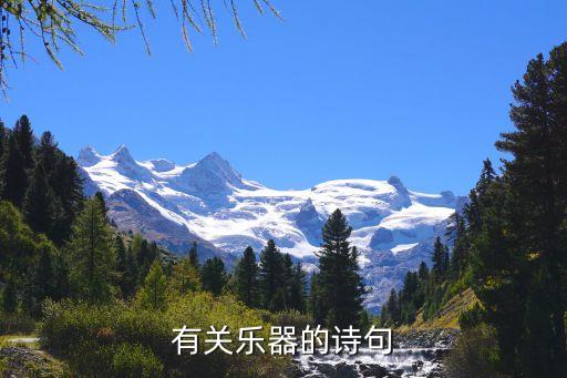 有关乐器的诗句