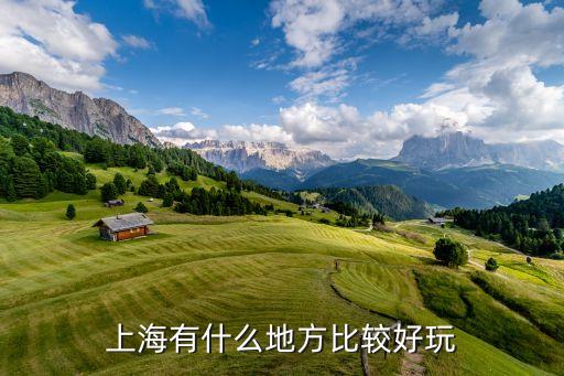上海有什么地方比较好玩