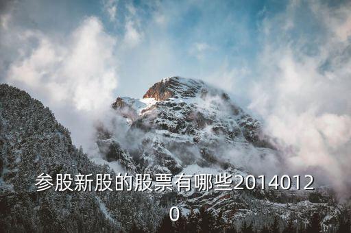参股新股的股票有哪些20140120