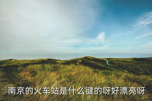 南京圣合轨道交通设备有限公司 电话