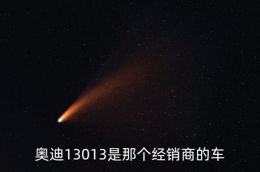 奥迪13013是那个经销商的车