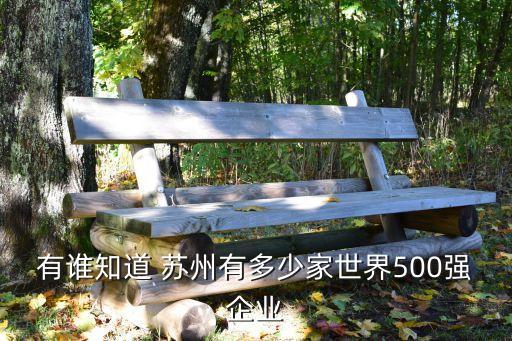 有谁知道 苏州有多少家世界500强企业