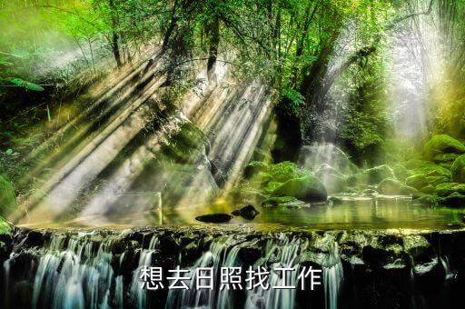 想去日照找工作