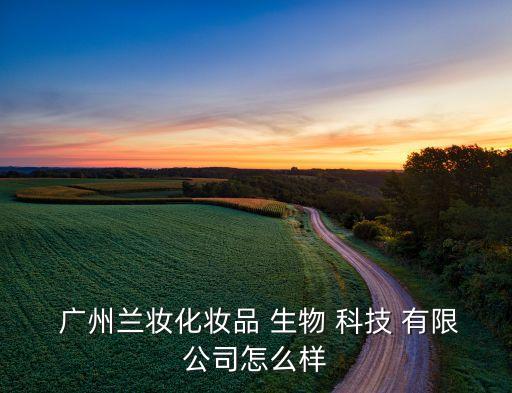 广州源自然生物科技有限公司,广州自然之家生物科技曝光