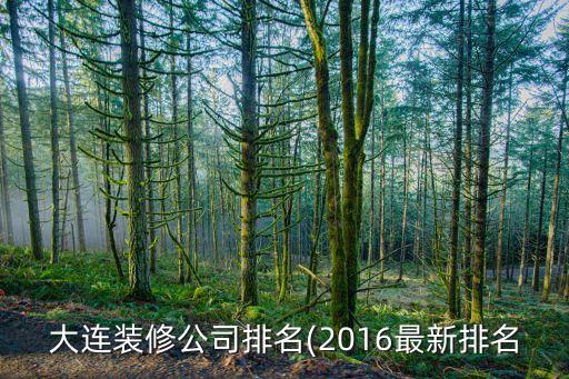 大连装修公司排名(2016最新排名
