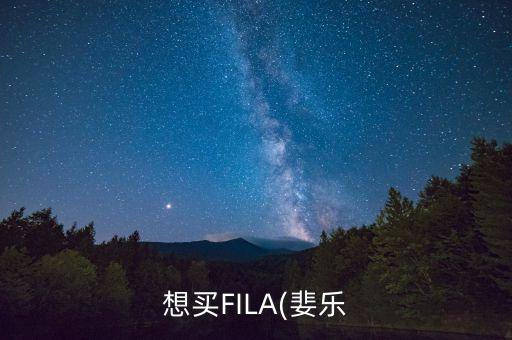 想买FILA(婓乐