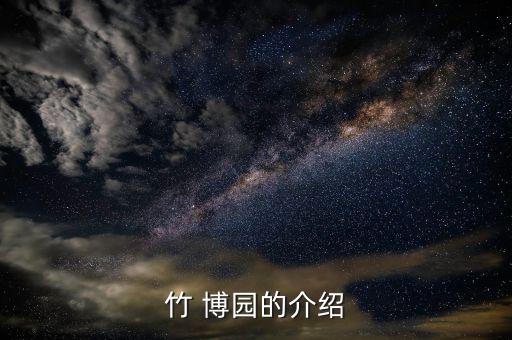 竹 博园的介绍