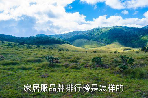 家居服品牌排行榜是怎样的