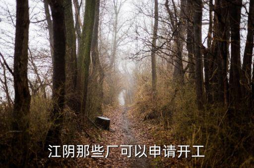 江阴那些厂可以申请开工