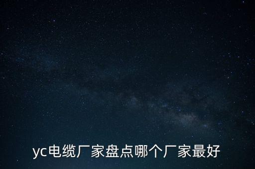 yc电缆厂家盘点哪个厂家最好