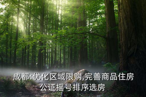  成都:优化区域限购,完善商品住房公证摇号排序选房