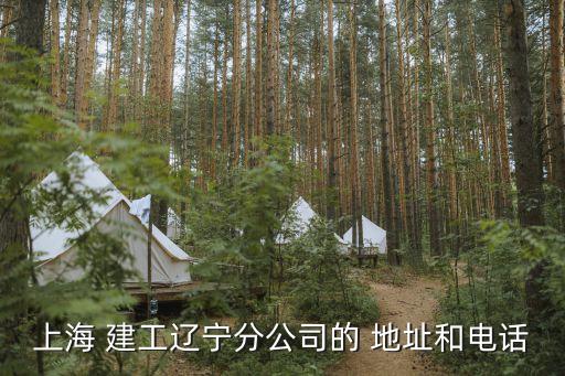 上海 建工辽宁分公司的 地址和电话