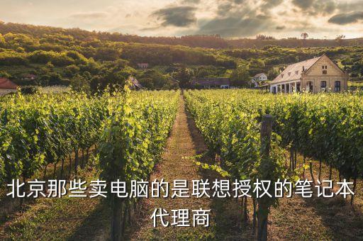 北京那些卖电脑的是联想授权的笔记本代理商