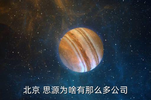 北京思源时代科技有限公司 电话分机号,成都思源时代科技有限公司
