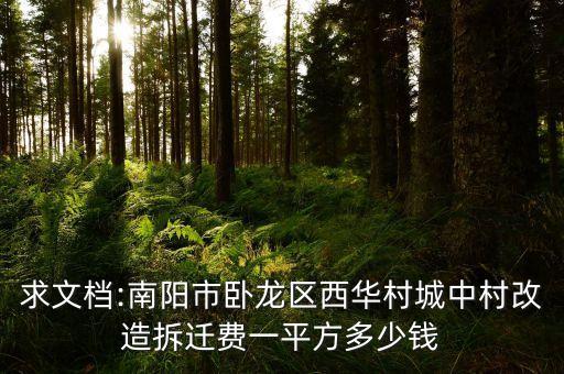 求文档:南阳市卧龙区西华村城中村改造拆迁费一平方多少钱