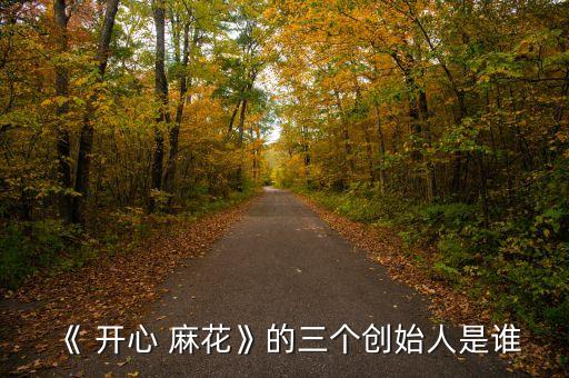 北京开心麻花文化传播有限公司,上海开心麻花文化传媒有限公司