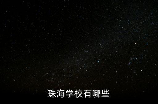 珠海学校有哪些