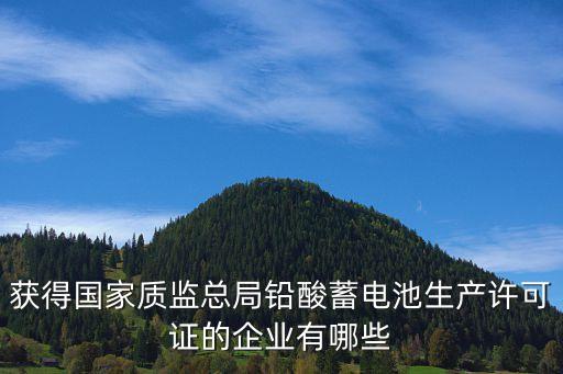 获得国家质监总局铅酸蓄电池生产许可证的企业有哪些