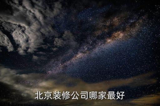 北京装修公司哪家最好