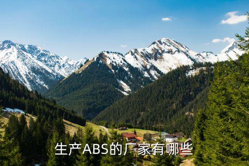 生产ABS的厂家有哪些