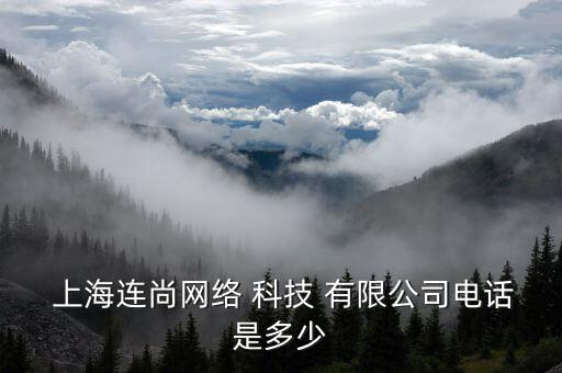  上海连尚网络 科技 有限公司电话是多少