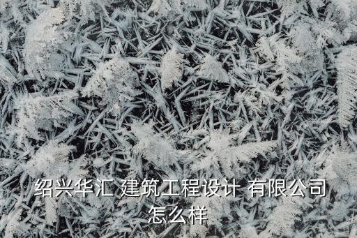 绍兴建筑有限公司,绍兴宝城建筑工业化制造有限公司