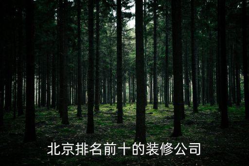 北京排名前十的装修公司