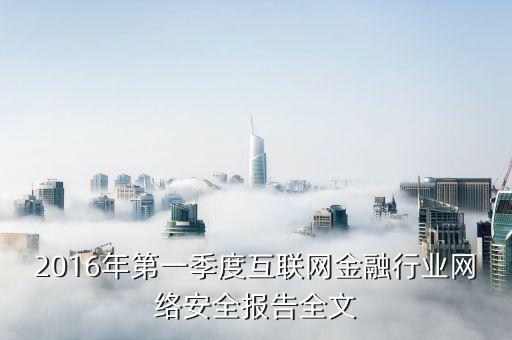 2016年第一季度互联网金融行业网络安全报告全文