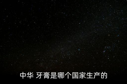 上海白猫股份有限公司上海牙膏厂,上海和黄白猫股份有限公司